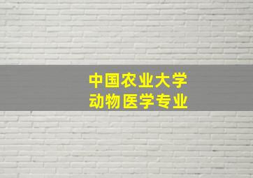 中国农业大学 动物医学专业